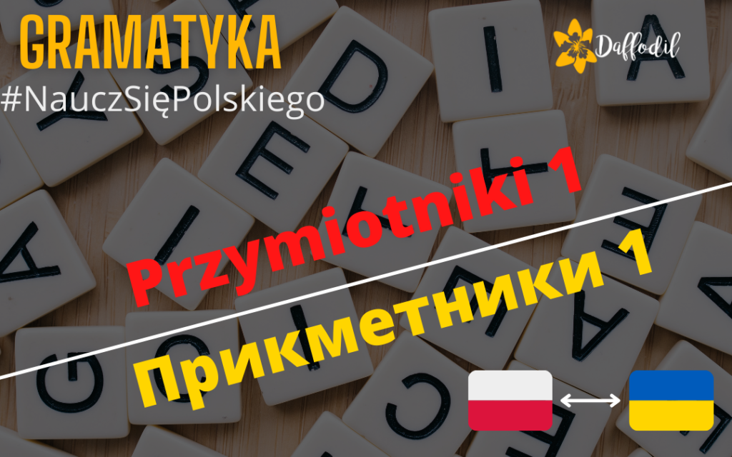 Przymiotniki / Прикметники 1