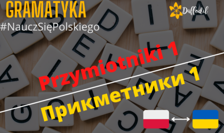 Przymiotniki / Прикметники 1